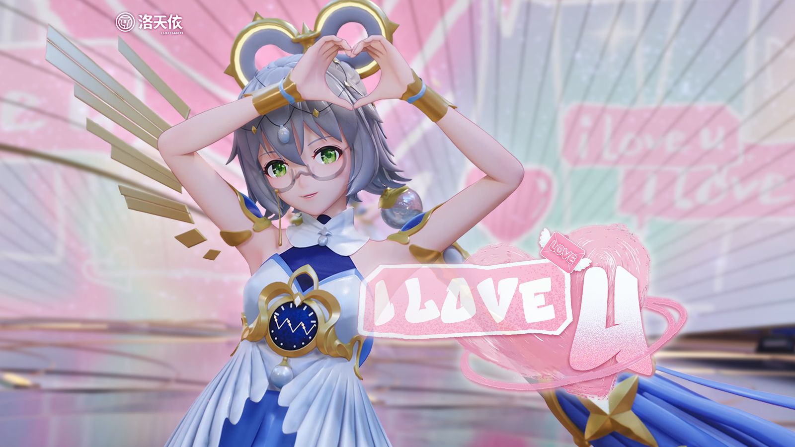 如果你可以肯定我的一片心意 |《I LOVE U 》洛天依十三周年