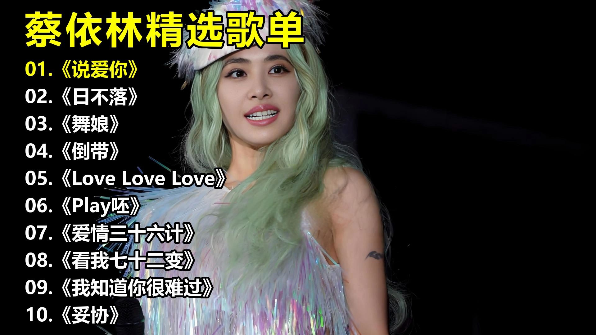蔡依林精选歌单《说爱你》《日不落》《舞娘》《倒带》《Love