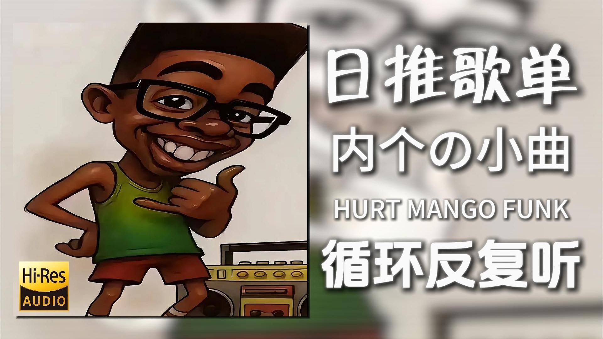 循环歌单|“【内个の小曲】【黑人地铁跑酷の小曲】”|《MONT