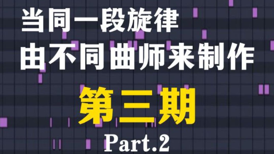 【第三期Part.2】我邀请了N位国人曲师来制作同一段旋律……