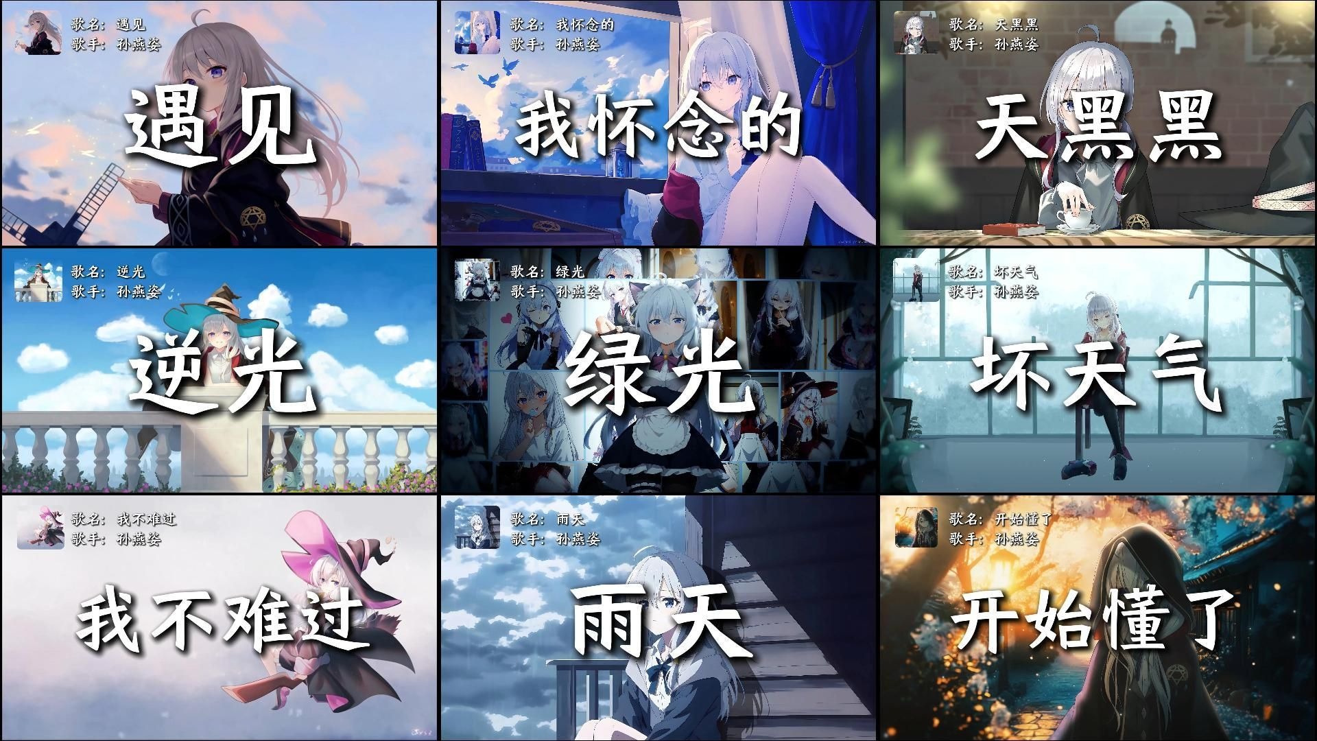 【孙燕姿合集】“音乐一响，回忆登场”