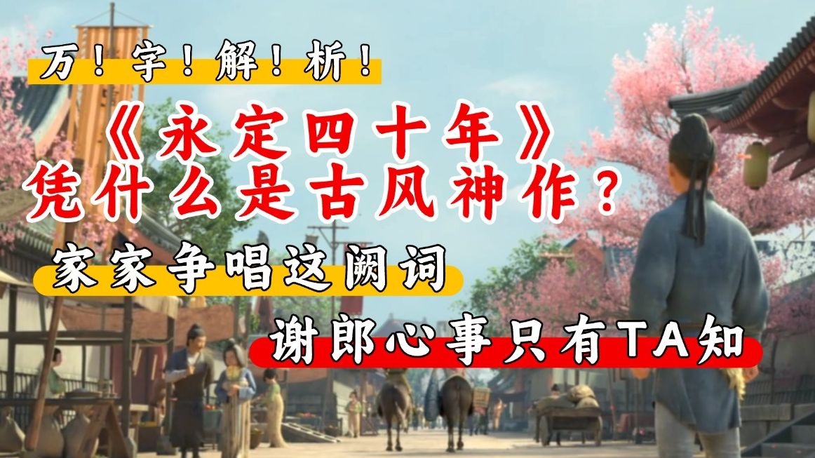《永定四十年》歌词解析：青衫洗旧处，谁读懂了谢宣的孤独？