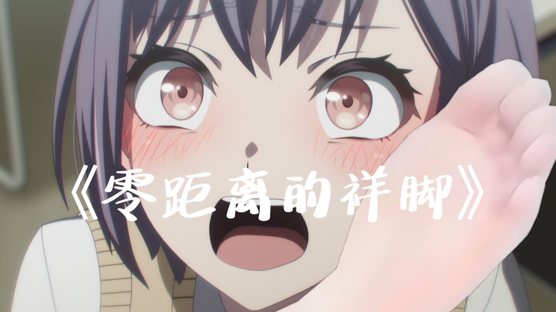 (补档)零距离的祥脚