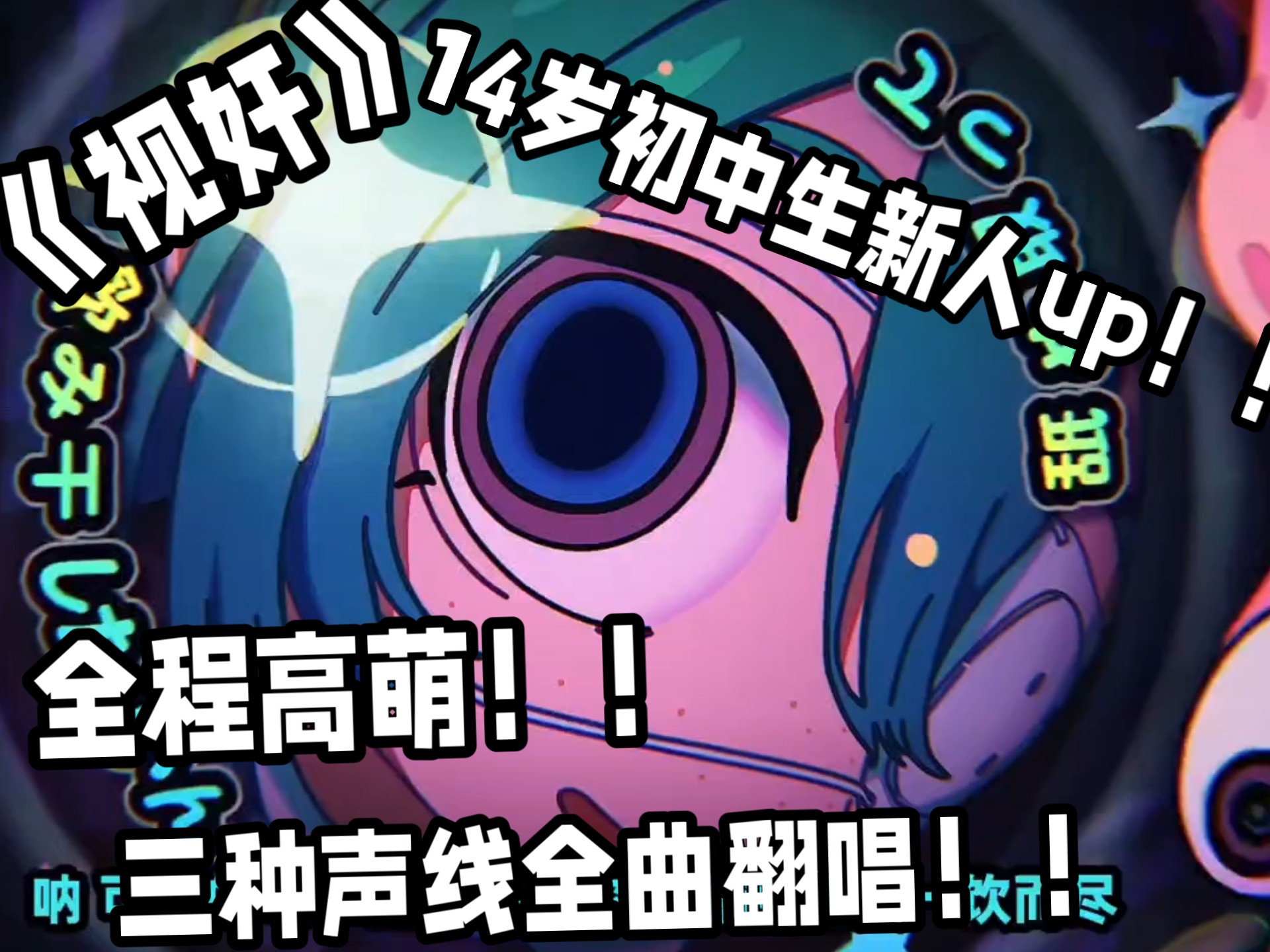 14岁初中生up入站用三种声线高能翻唱《视奸》？！