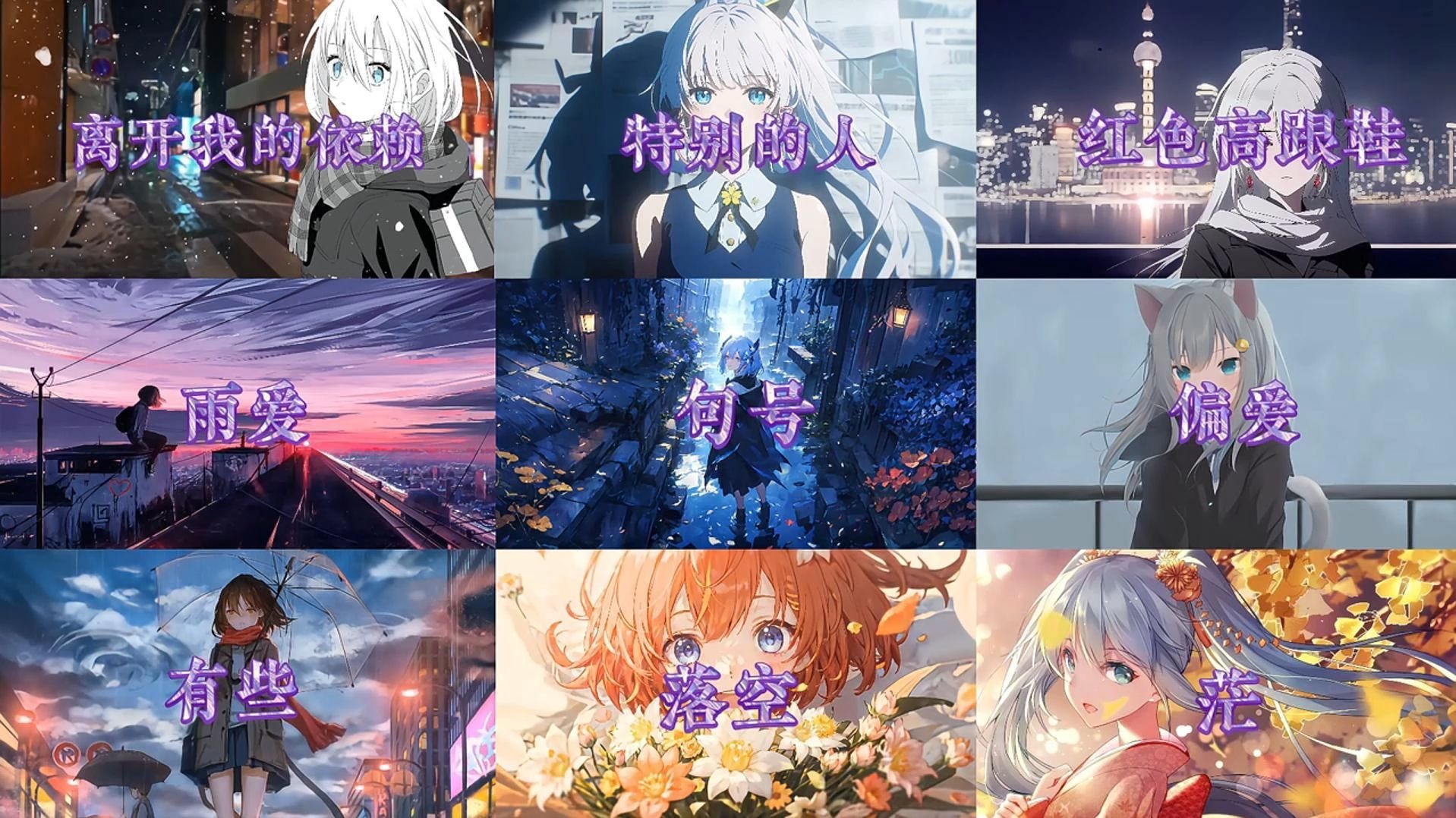 【宝藏歌单】“我早已习惯，你已不在！”