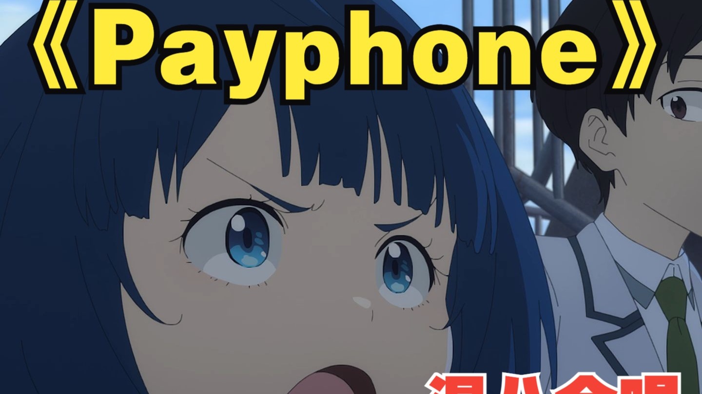《Payphone》——温八合唱