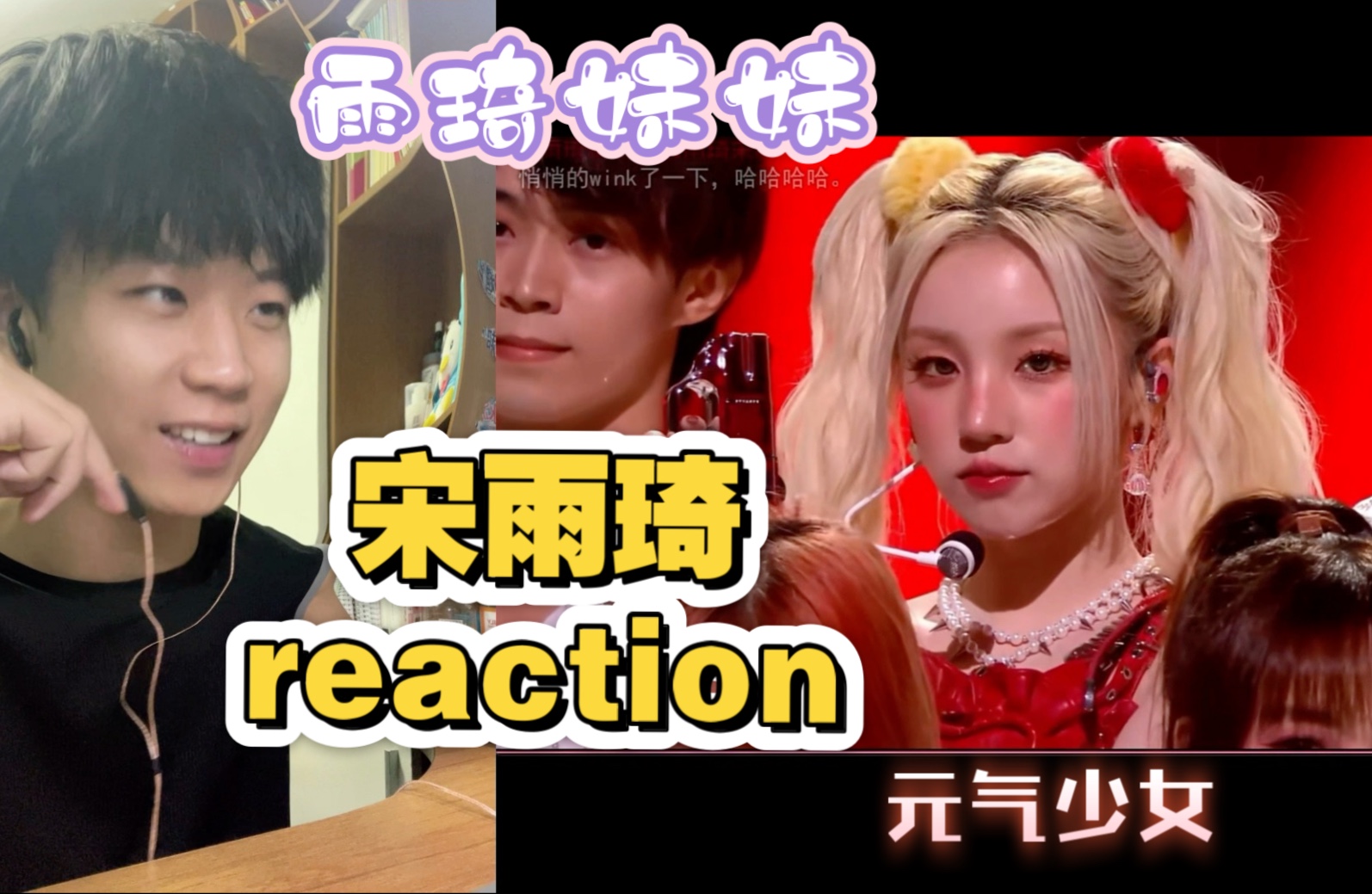 【宋雨琦】近期舞台reaction《COPDD》《没有明天》《What It