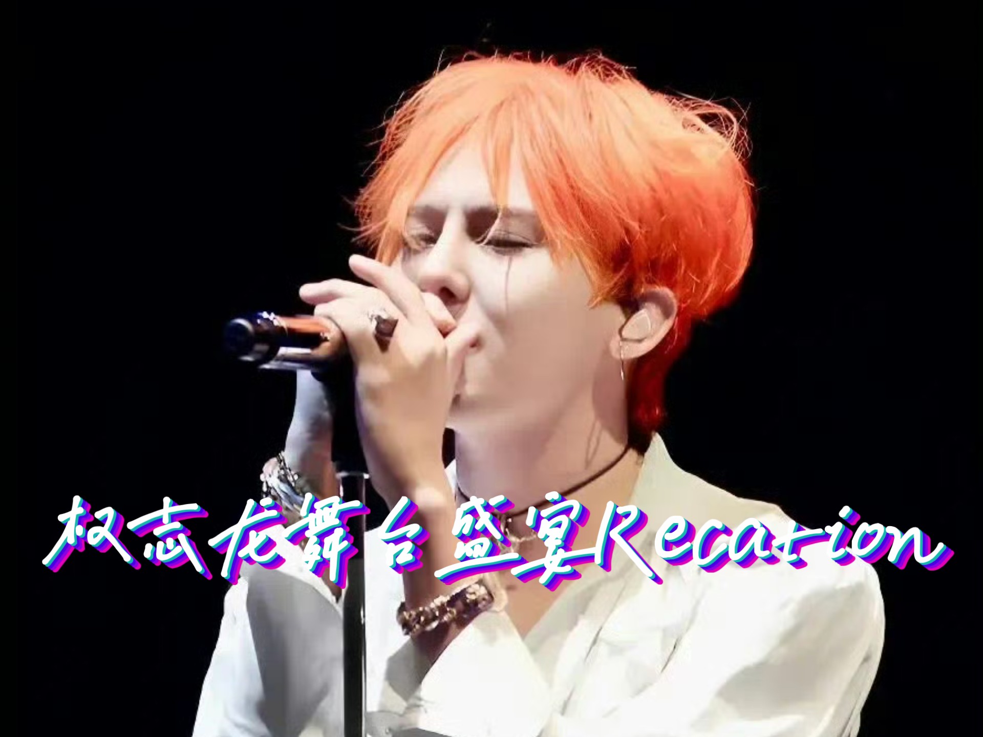 【权志龙Recation】视听盛宴舞台观看，台风超棒！