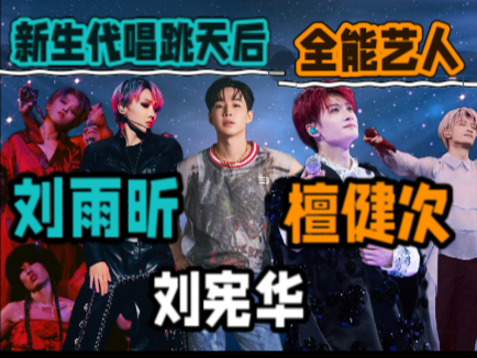 【内娱reaction】26考研党带你re新生代唱跳天后和全能男艺人