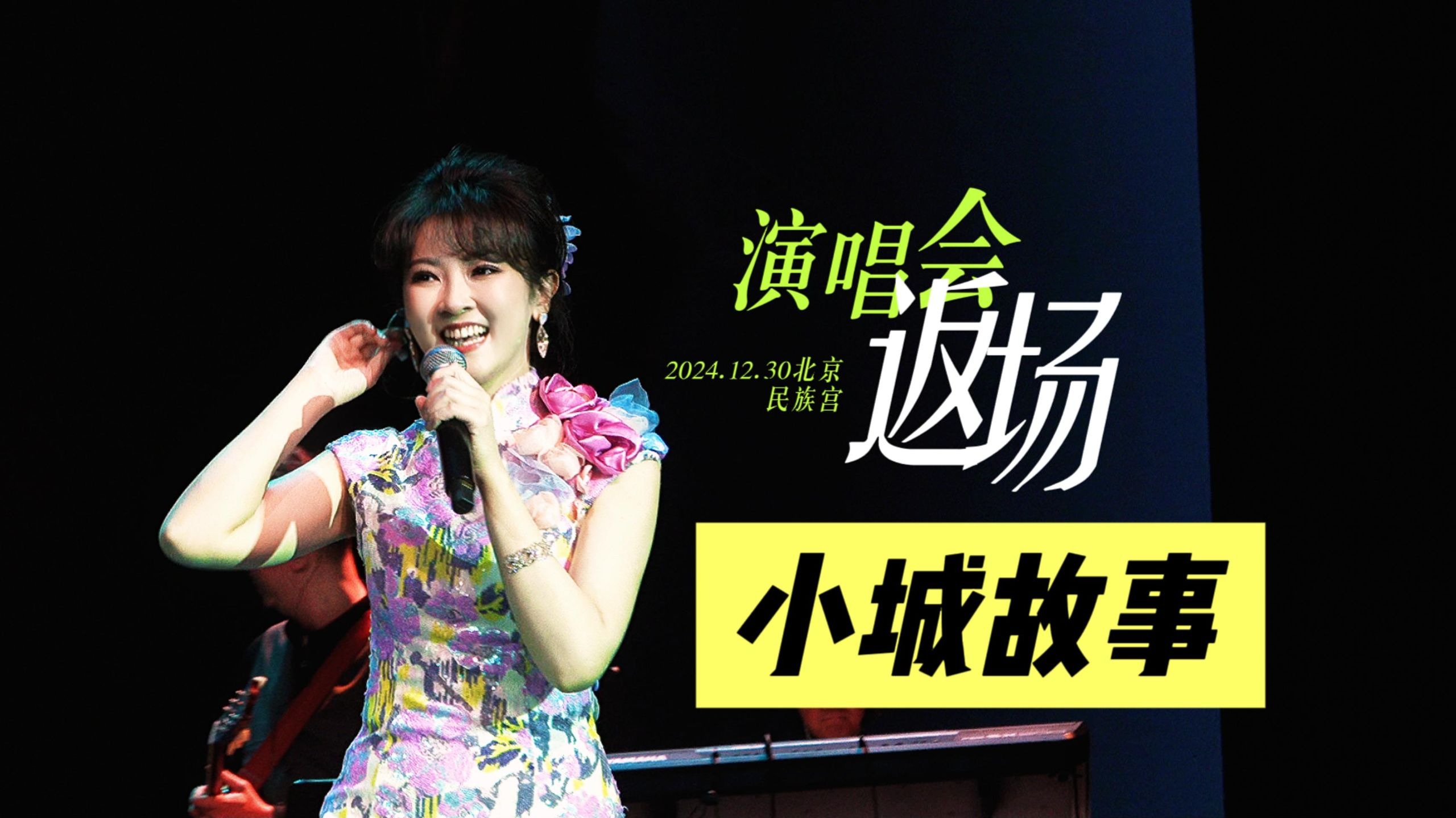 【LIVE】返场《小城故事》北京民族宫·陈佳新春演唱会2024.1
