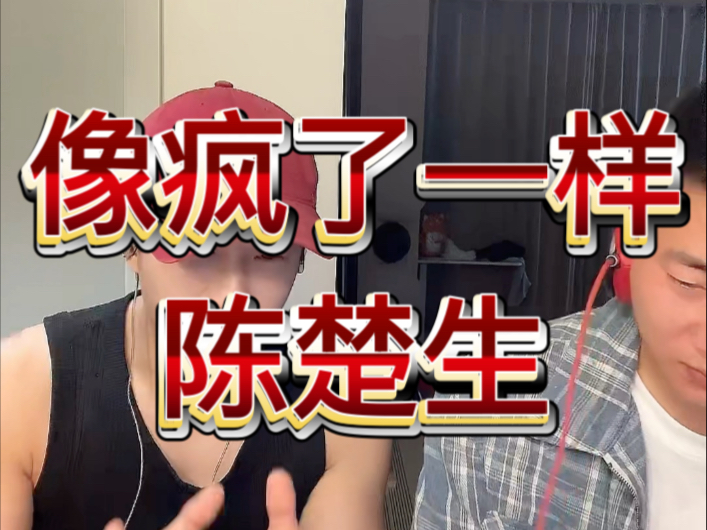 像疯了一样-陈楚生；音乐理解永远大于演唱；伴奏和乐器是血液，而