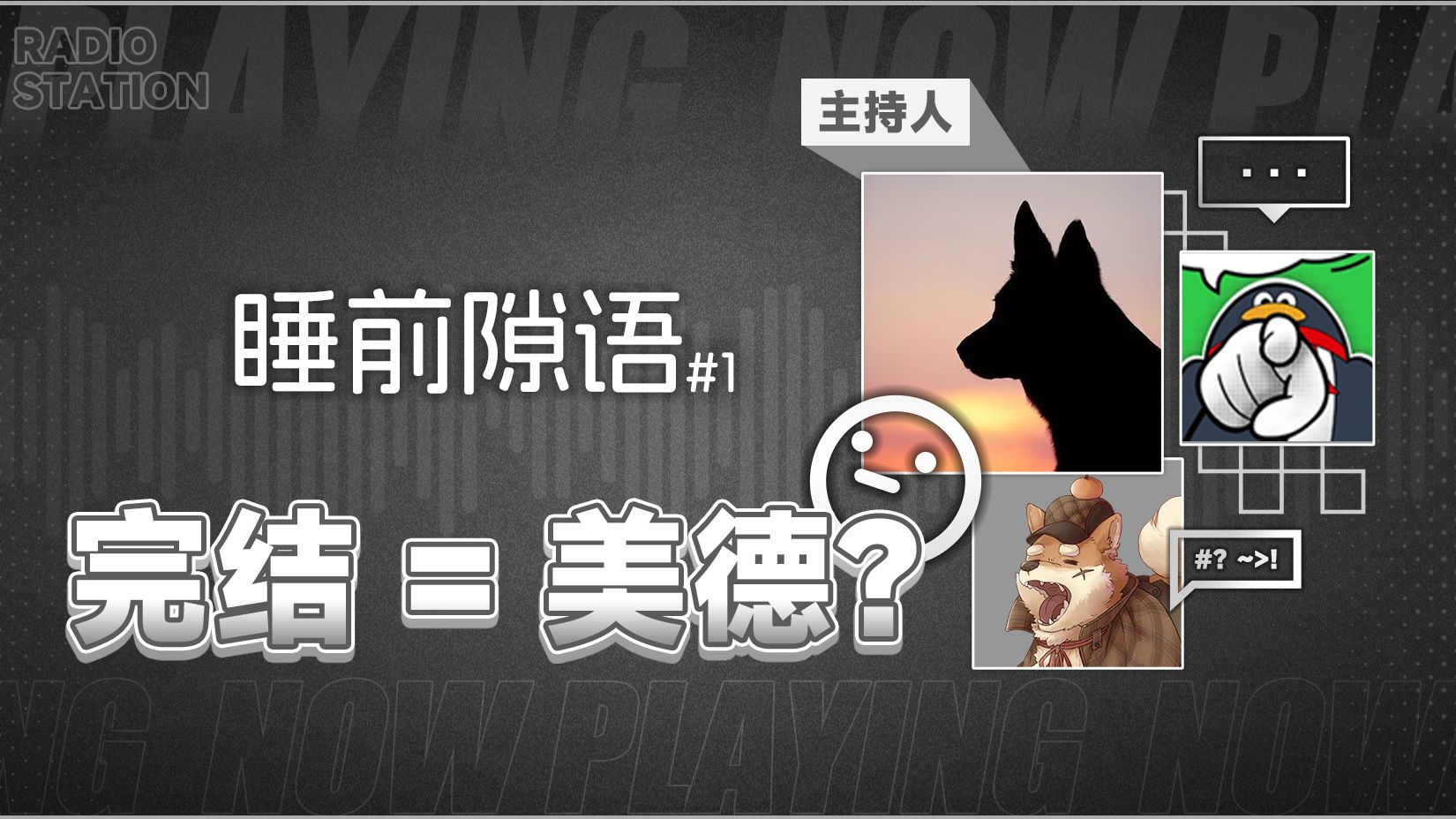 “完结是一款FVN最大的美德”代表了怎样的心情？【FVN睡前隙语