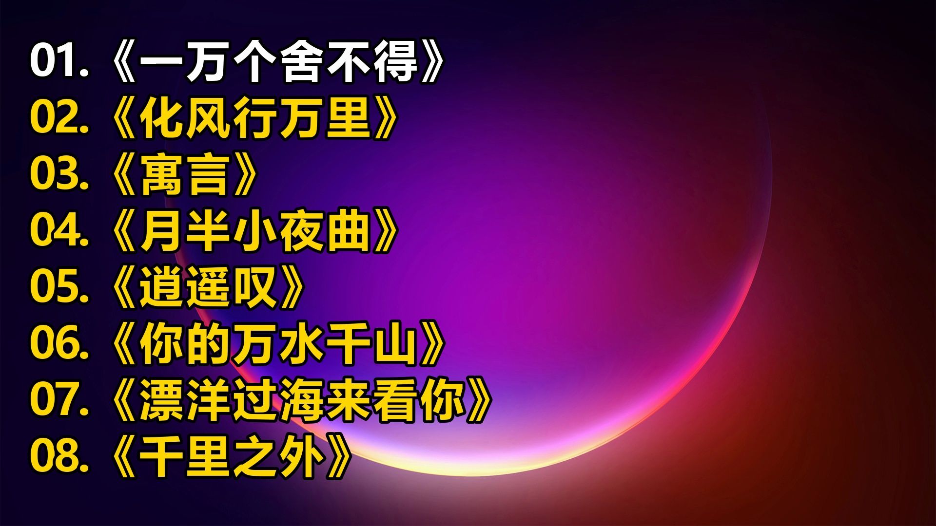 【精选音乐榜单】《一万个舍不得》《化风行万里》《寓言》《