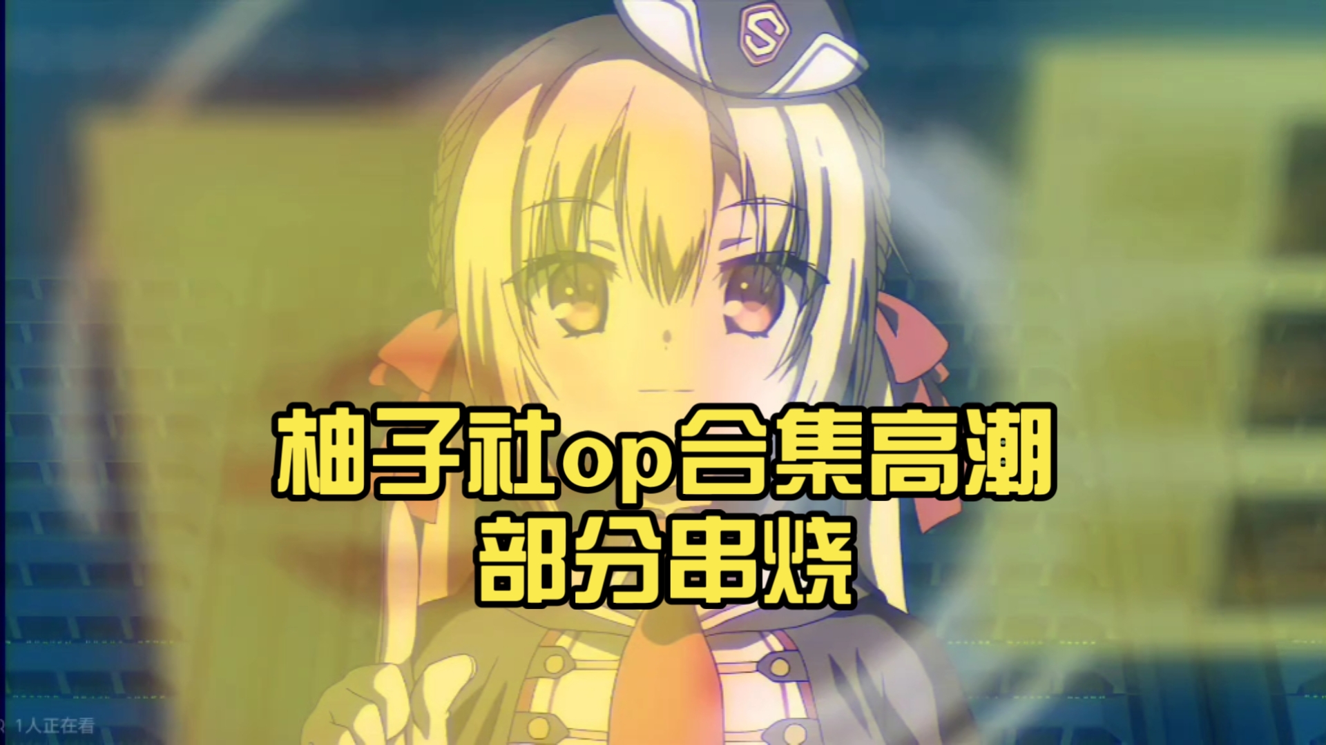 柚子社op合集高潮部分串烧，一次听个爽