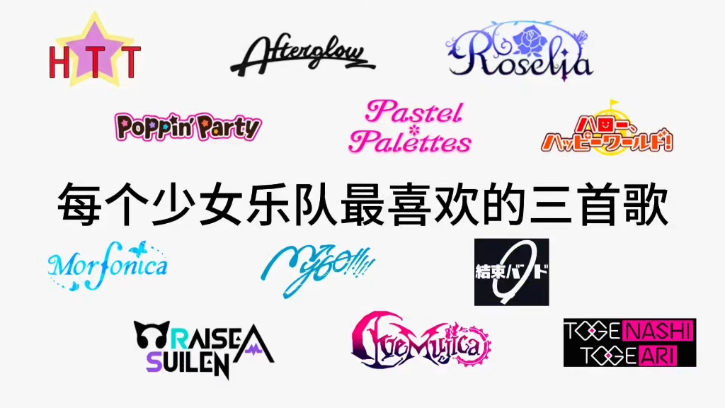 盘点每个少女乐队我最喜欢的三首歌（个人向）