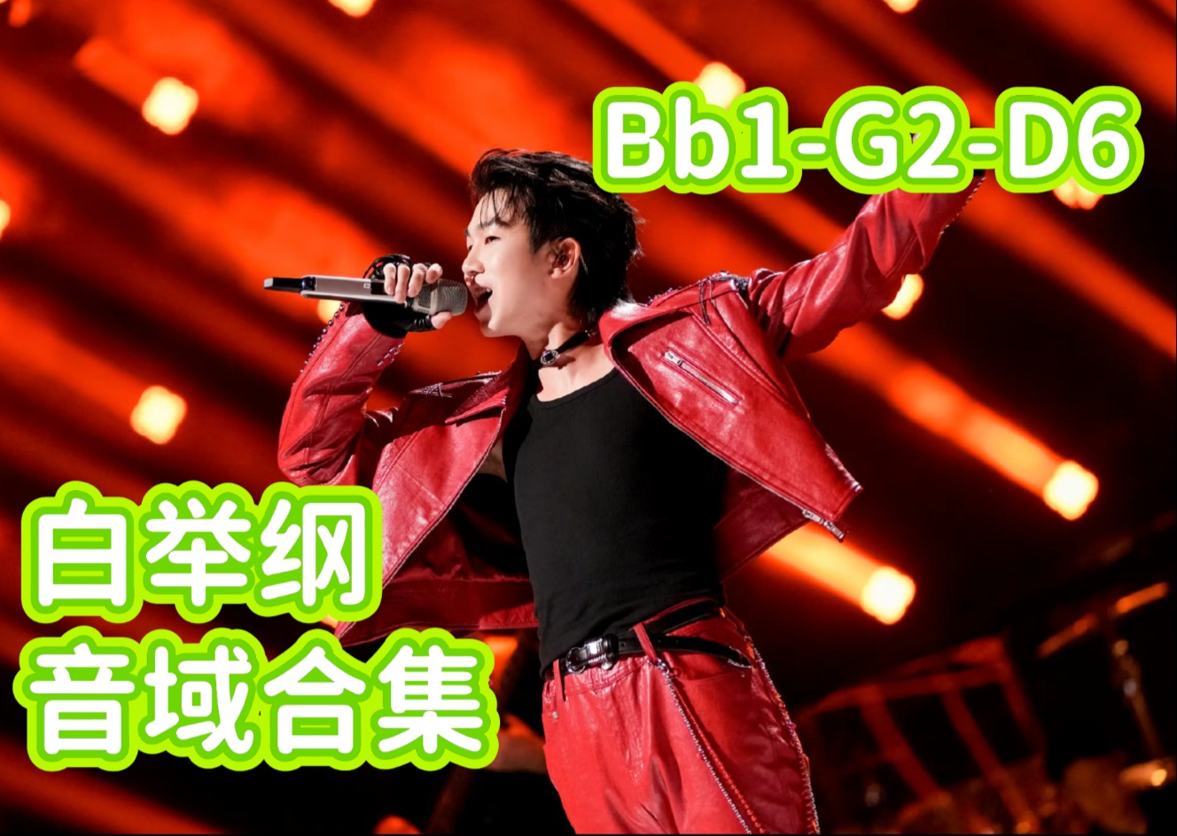 【白举纲音域Bb1-G2-D6】白举纲最新音域合集？！Bb1-G2-D6