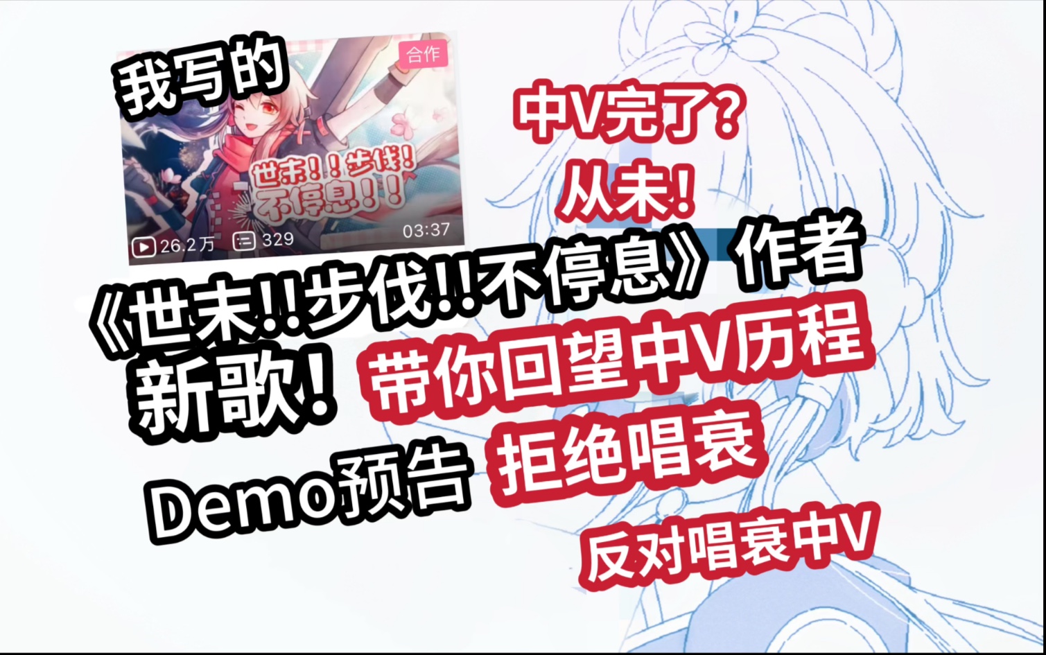 中V完了？《世末!步伐!不停息!》作者带你拒绝唱衰、重拾信心—