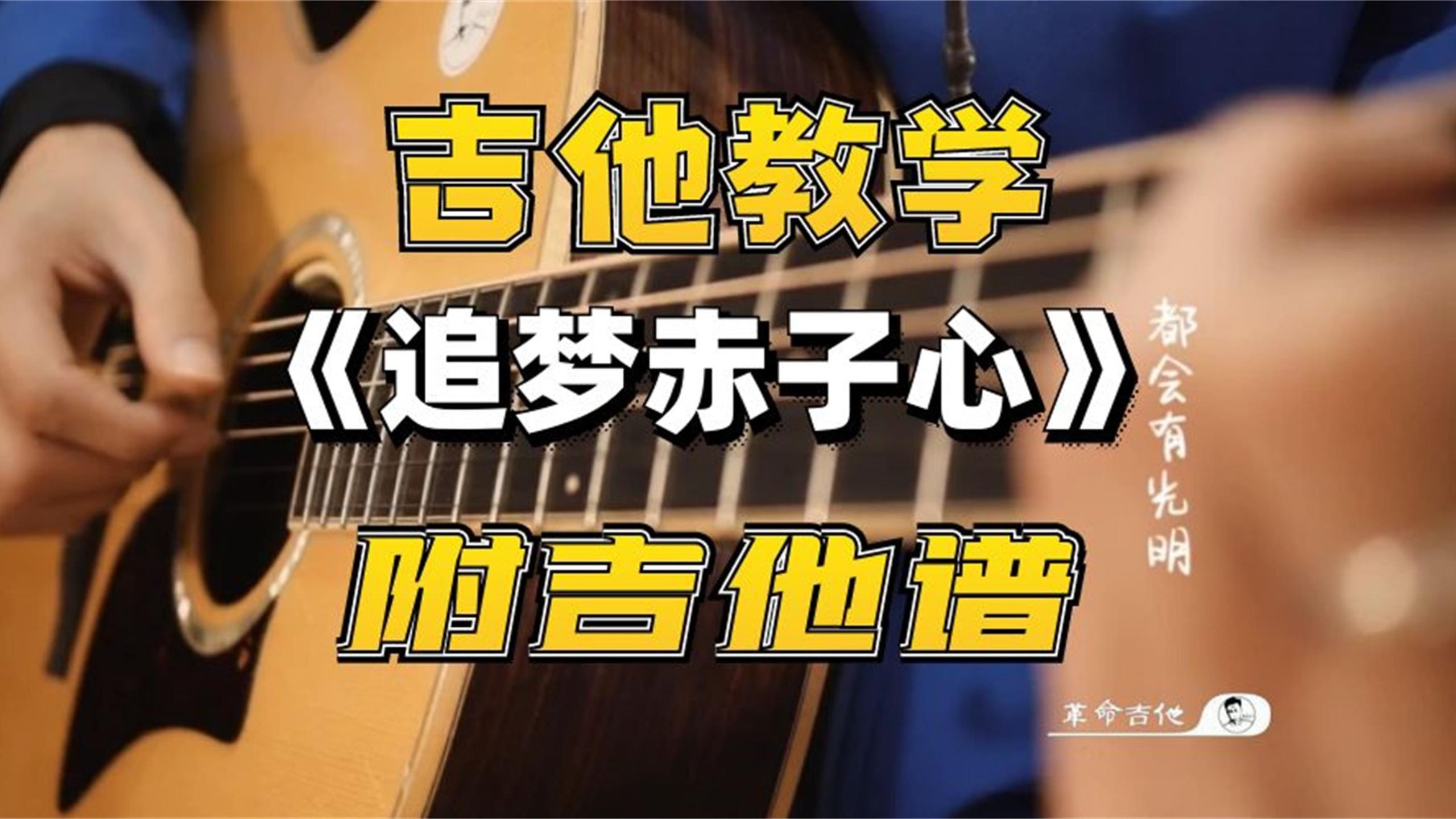 超详细讲解│GALA《追梦赤子心》吉他弹唱教学 附吉他谱