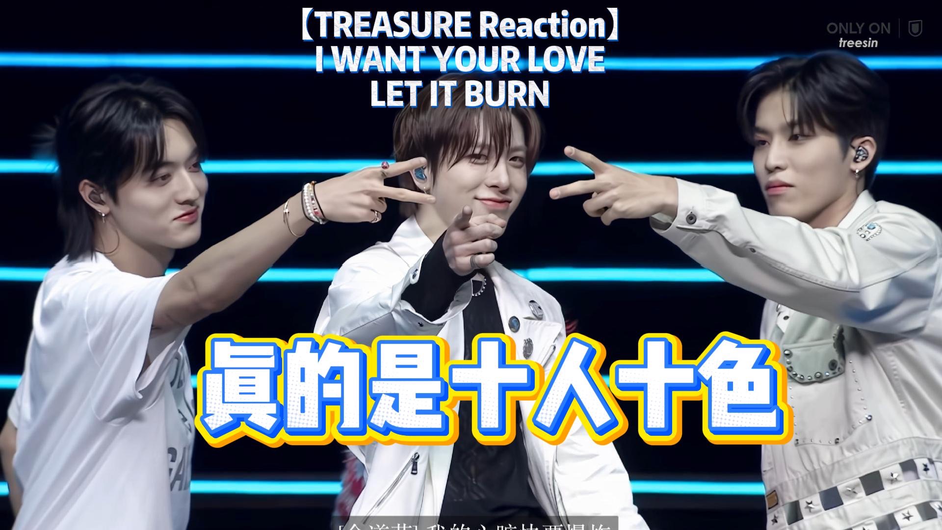 【TREASURE Reaction】真的是十人十色啊！