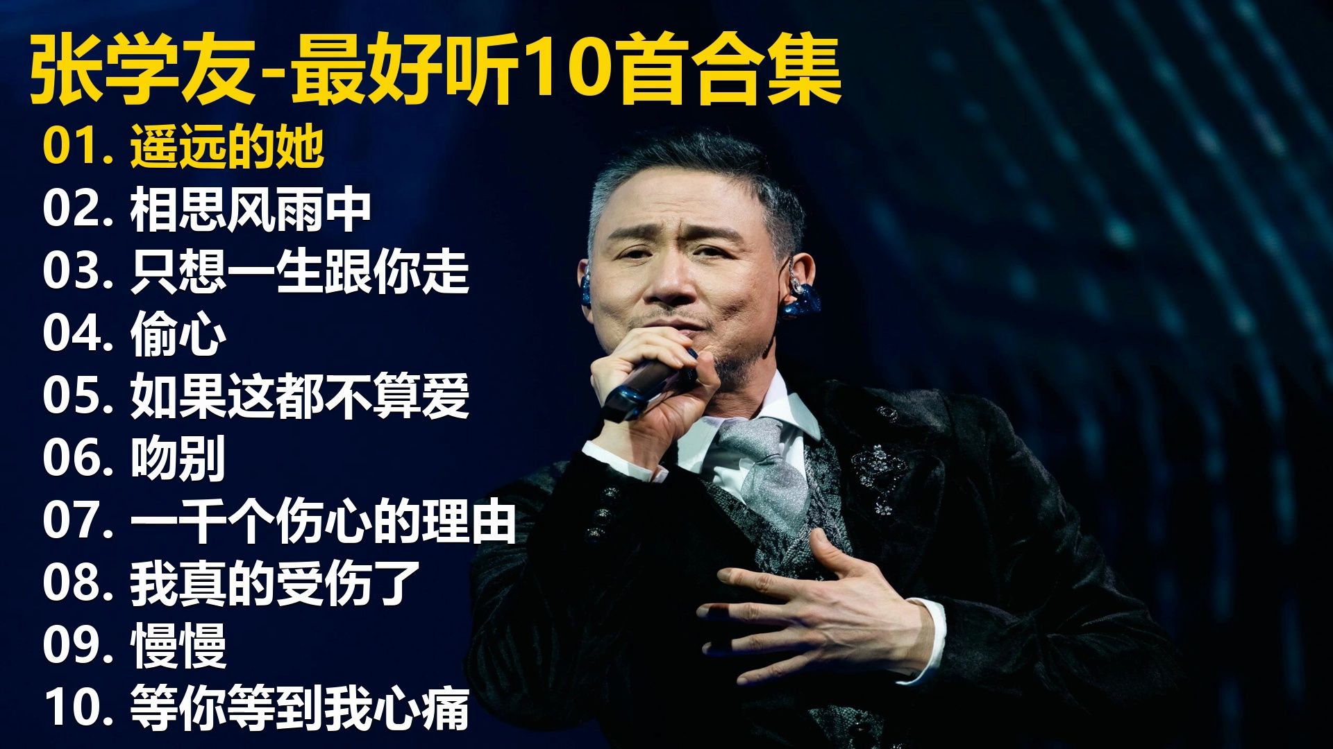 【张学友】精选歌单合集《遥远的她》《相思风雨中》《只想一
