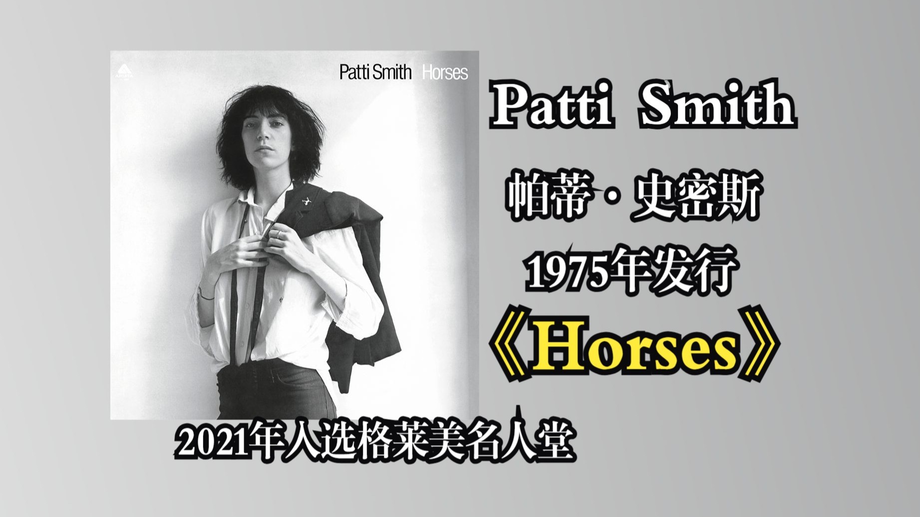 【音质修复增强】Patti Smith/帕蒂·史密斯《Horses》专辑19