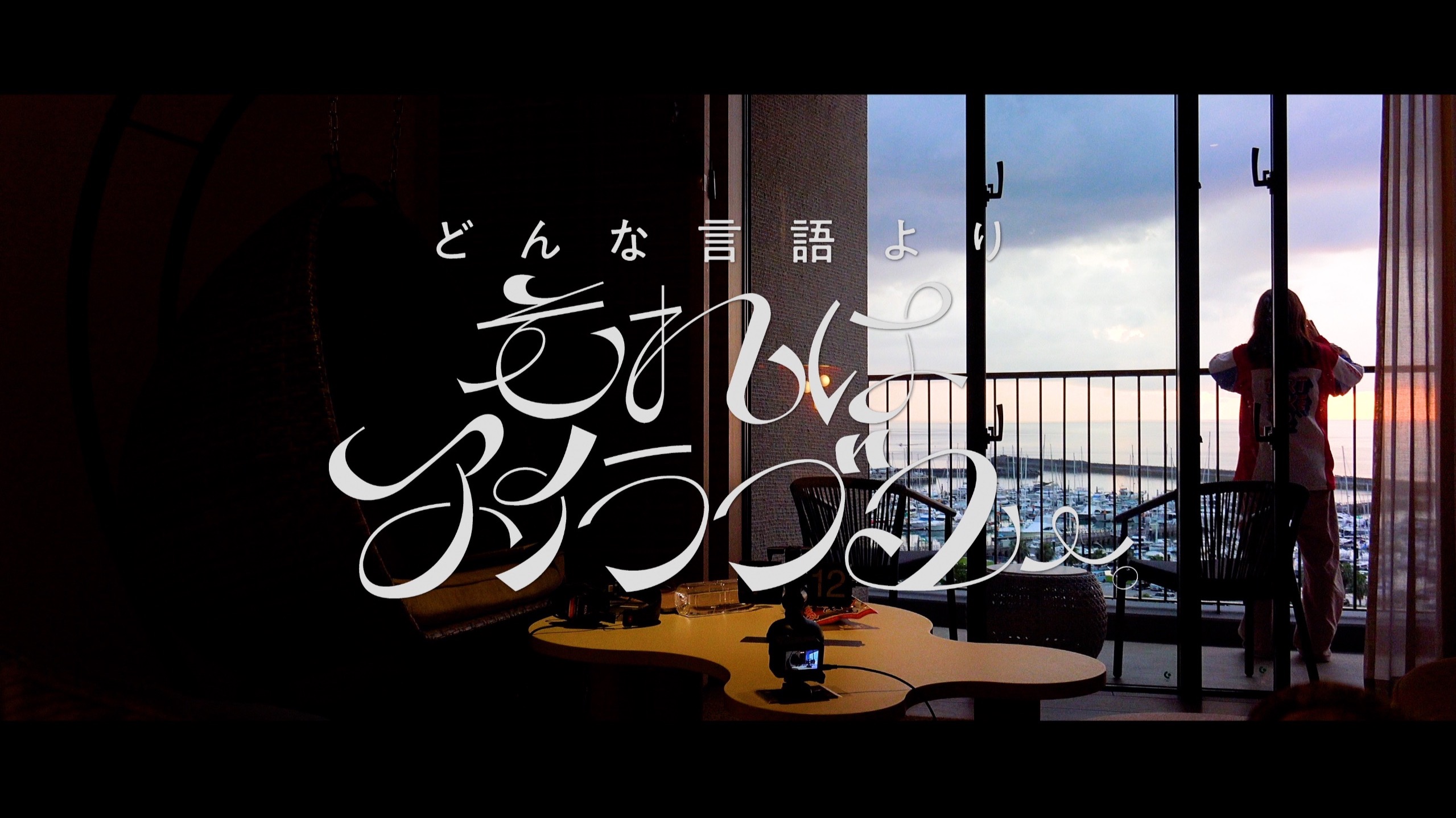 大塚紗英 / どんな言語よりそれはアイラブユー。