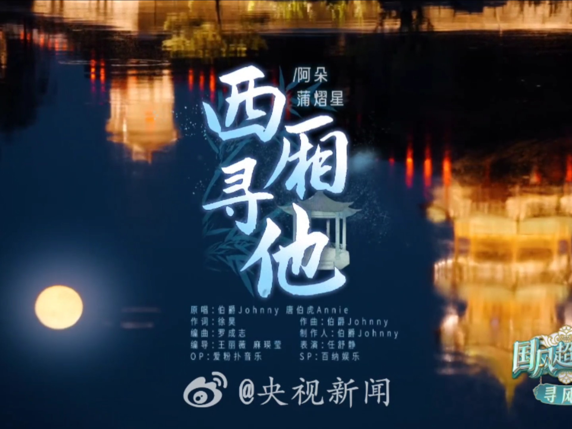 【蒲熠星】跟国风歌曲特别适配的少年音 和阿朵姐合唱的《西