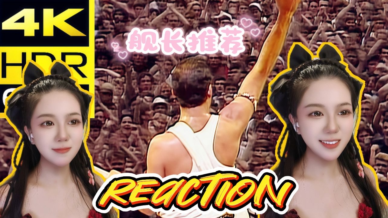 【舰长推荐】九儿的Reaction|第一次看《皇后乐队 Live Aid》