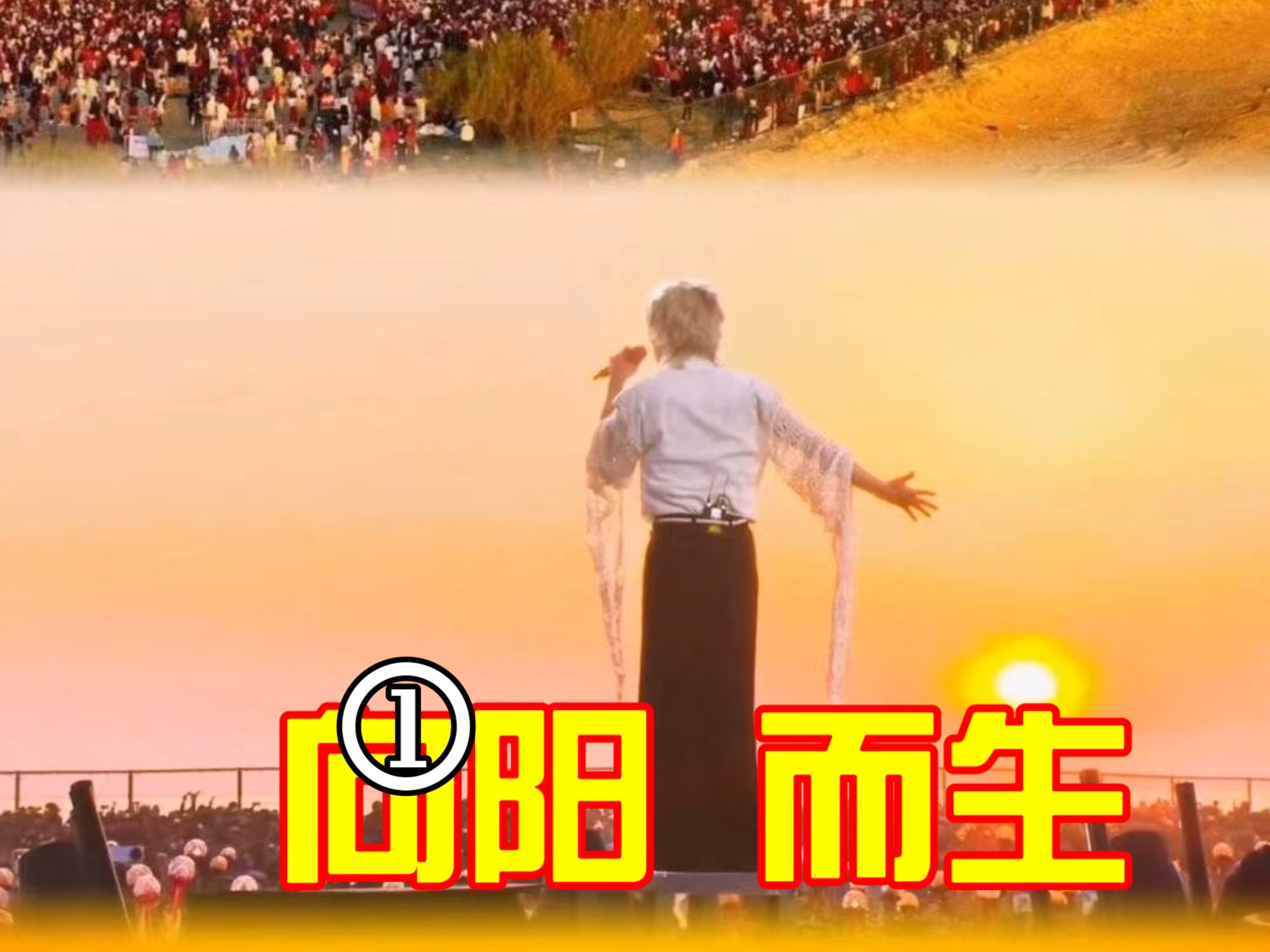 日出演唱真是烂漫又浪漫