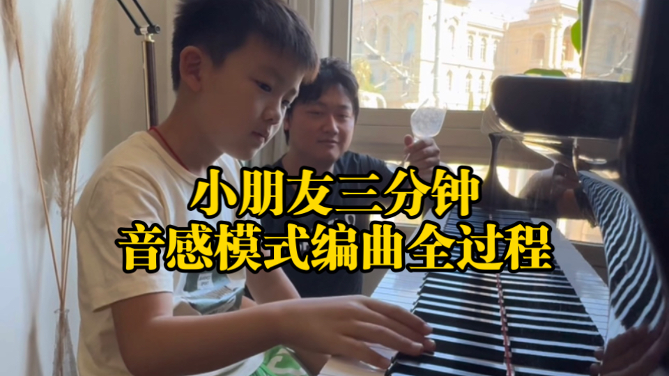 不识谱的孩子3分钟即兴编曲