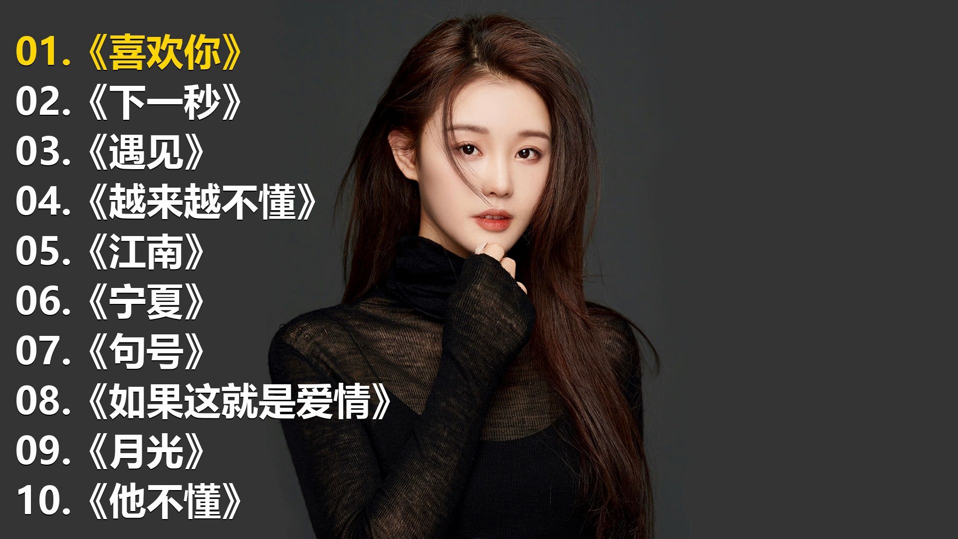 一人一首成名曲《邓紫棋 - 喜欢你》《邓紫棋 - 下一秒》《孙