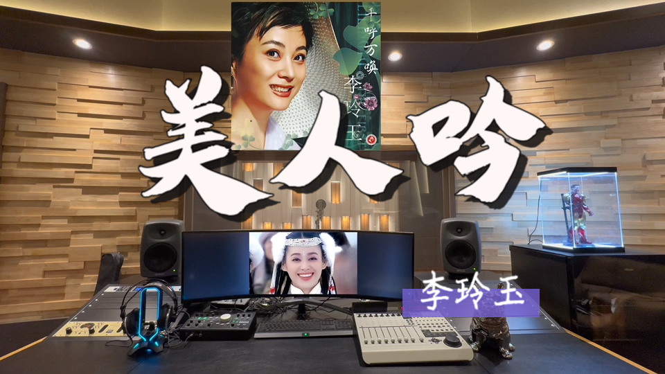 在百万录音棚听 李玲玉《美人吟》【《孝庄秘史》电视剧片尾
