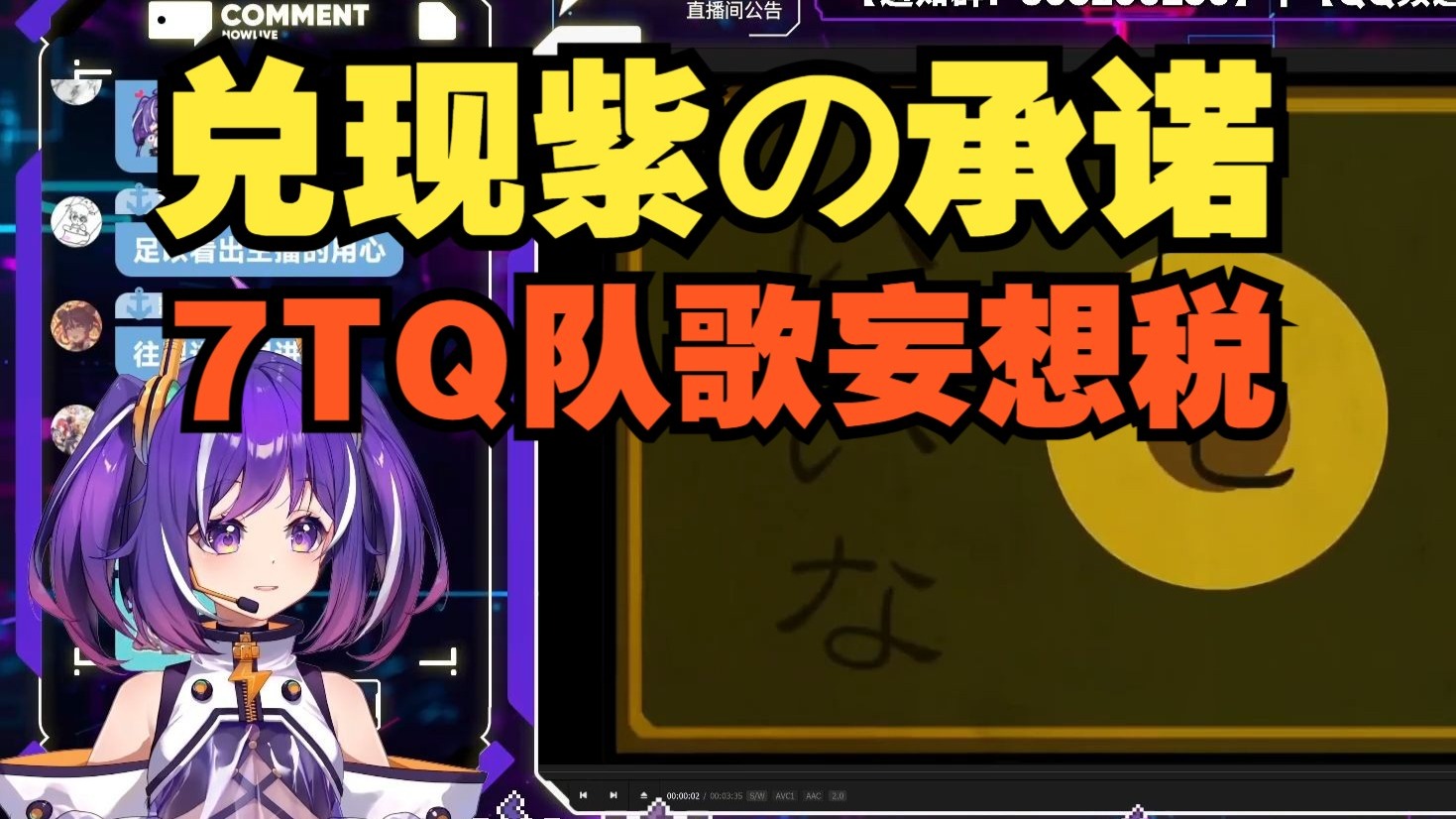 【小紫】激情录制献唱7TQ队歌「妄想税」，紫の承诺一诺千金！