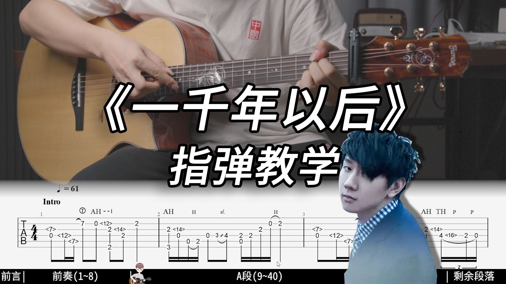 【指弹教学】建议收藏！完整版《一千年以后》吉他指弹教学 标