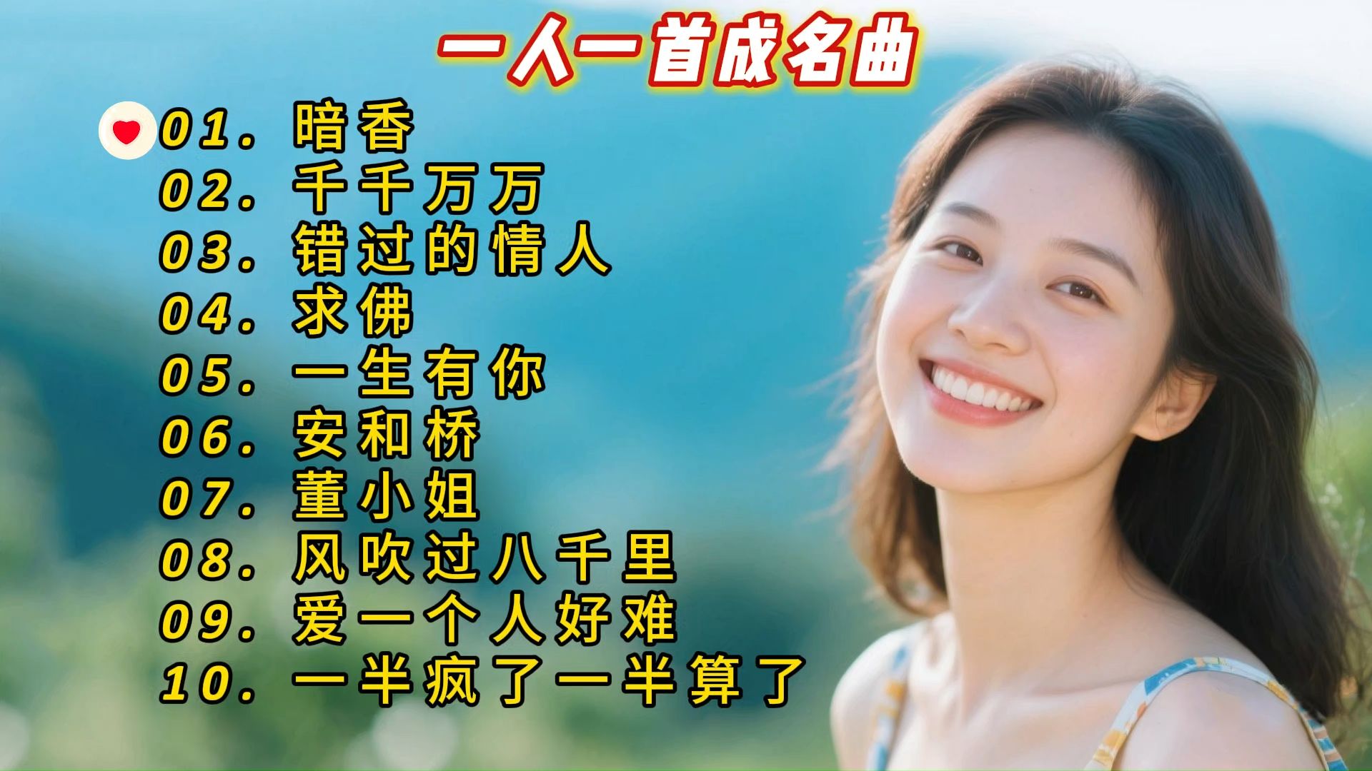 一人一首成名曲《暗香》《千千万万》《错过的情人》《求佛》