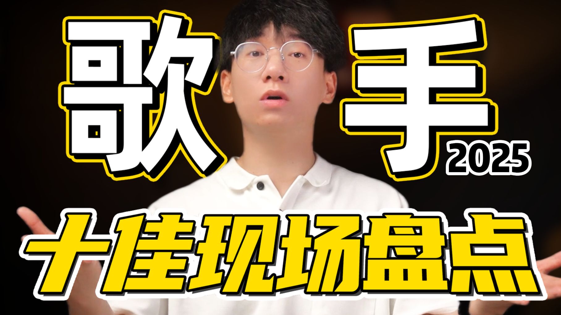 盘点『歌手2025』十佳现场live！哪个是你心目中的top1？