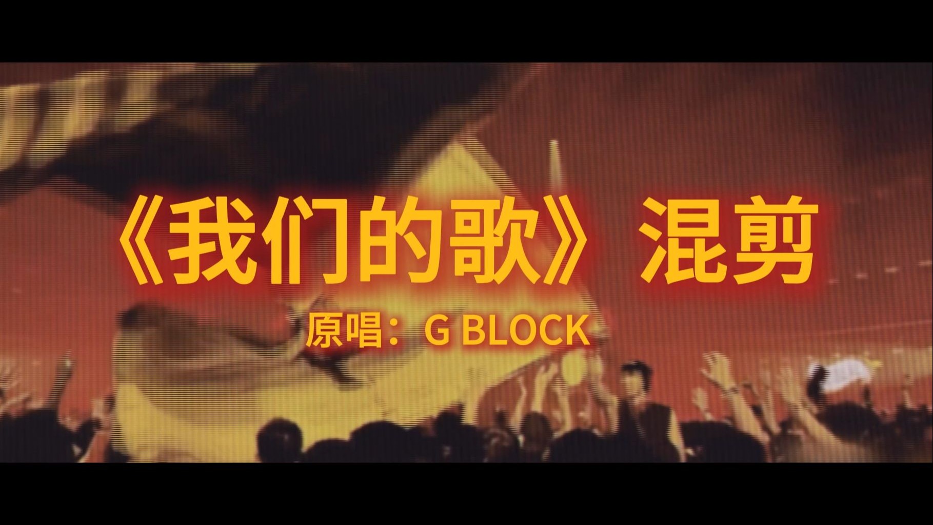 【G BLOCK MIXTAPE】《我们的歌》混剪视频，献给我们的歌！