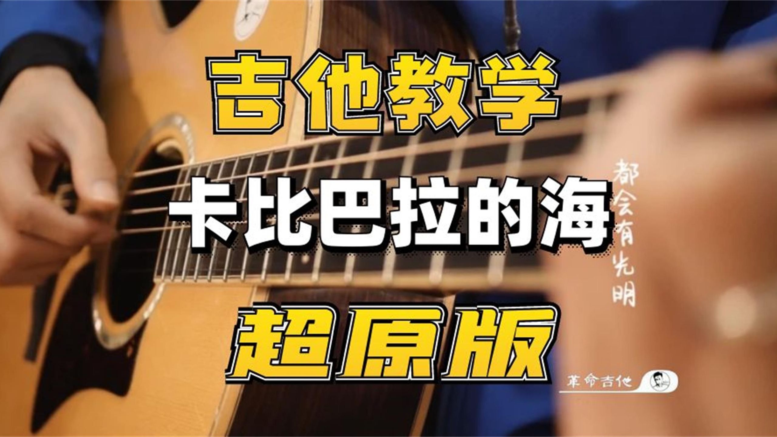 超原版│宋冬野《卡比巴拉的海》吉他弹唱教学