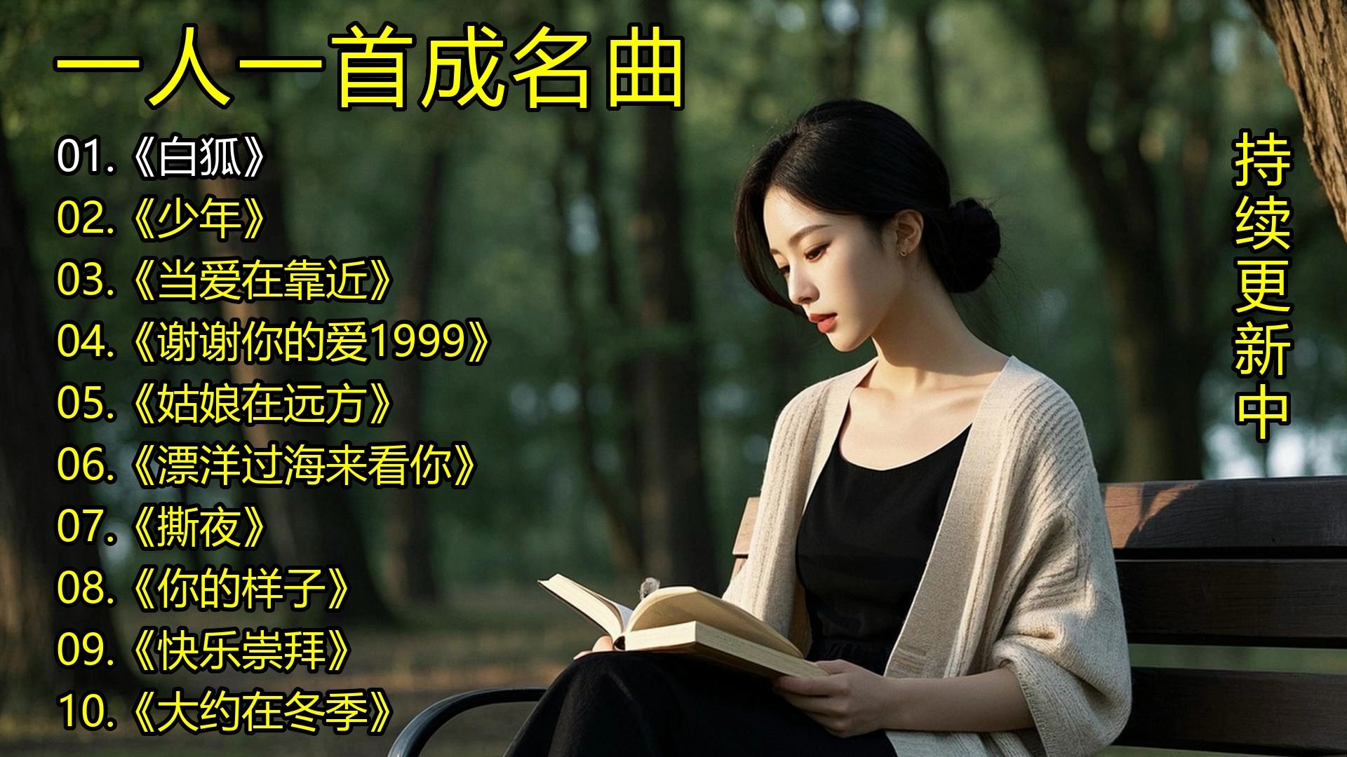 一人一首成名曲《白狐》《少年》《当爱在靠近》《谢谢你的爱