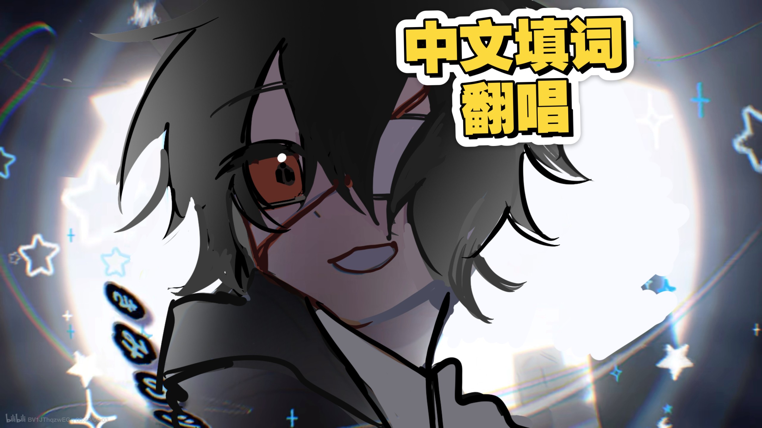新视奸，最速翻唱！中文填词版！