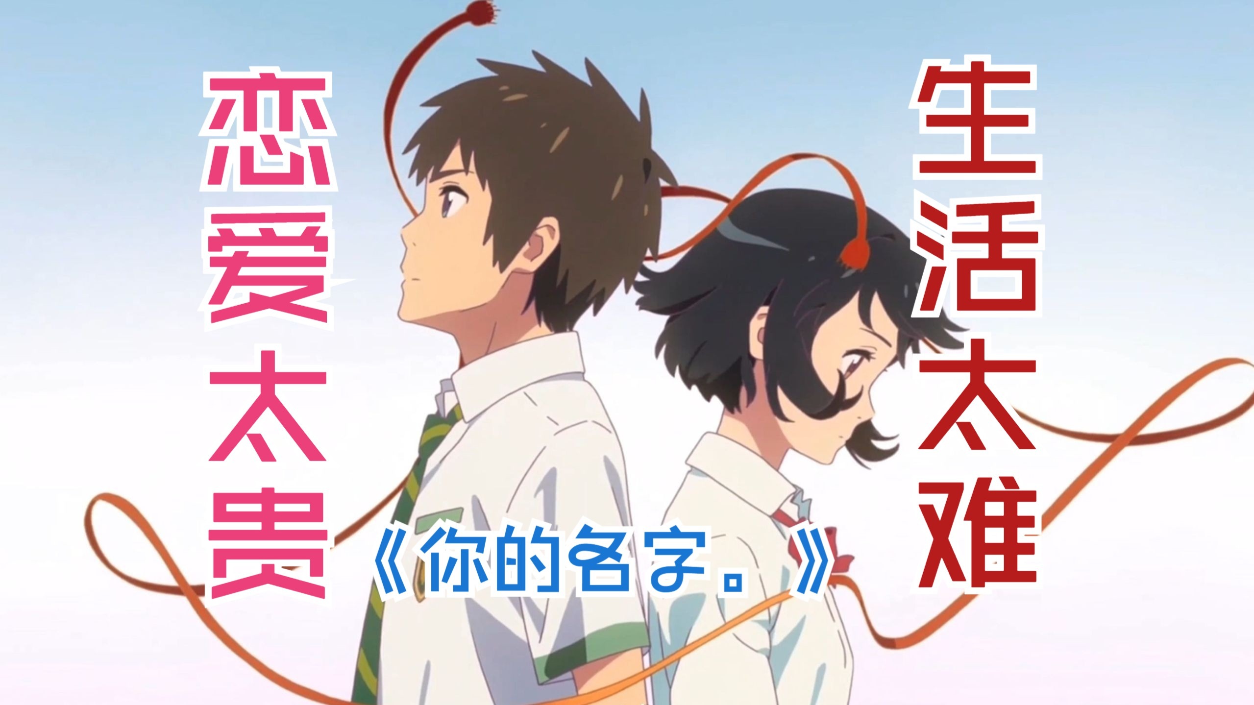 《你的名字》配乐解析：纯爱之下，年轻人困境的现实预言【RADWIM