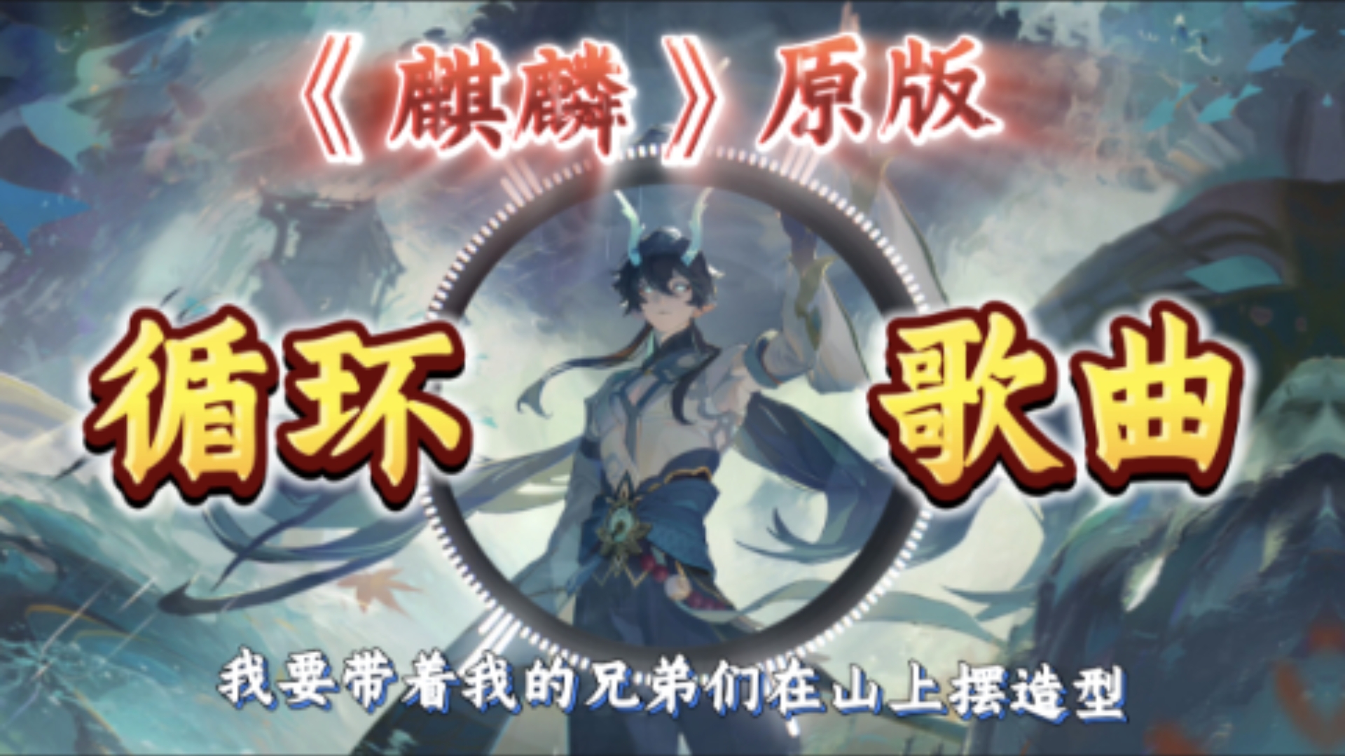 循环歌曲《麒麟[原版]》我要带着我的旗帜我的奖我的兄弟们，在