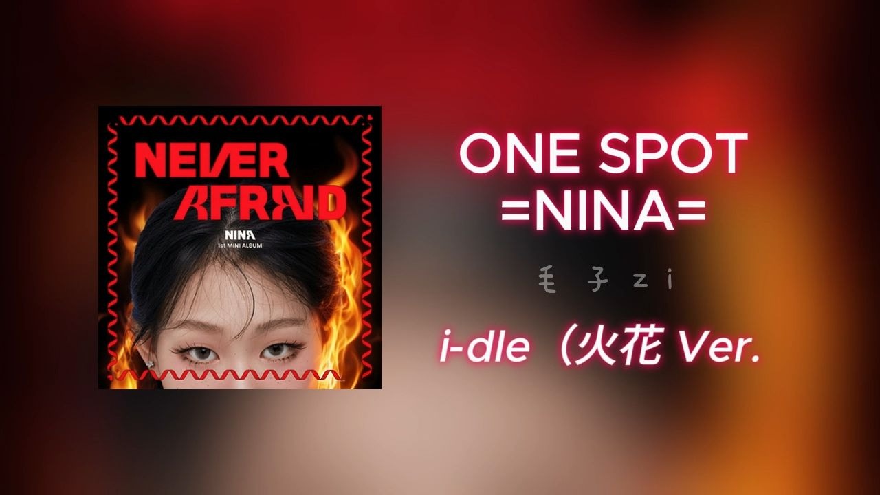 Nina《One Spot》，但是i-dle（火花）风