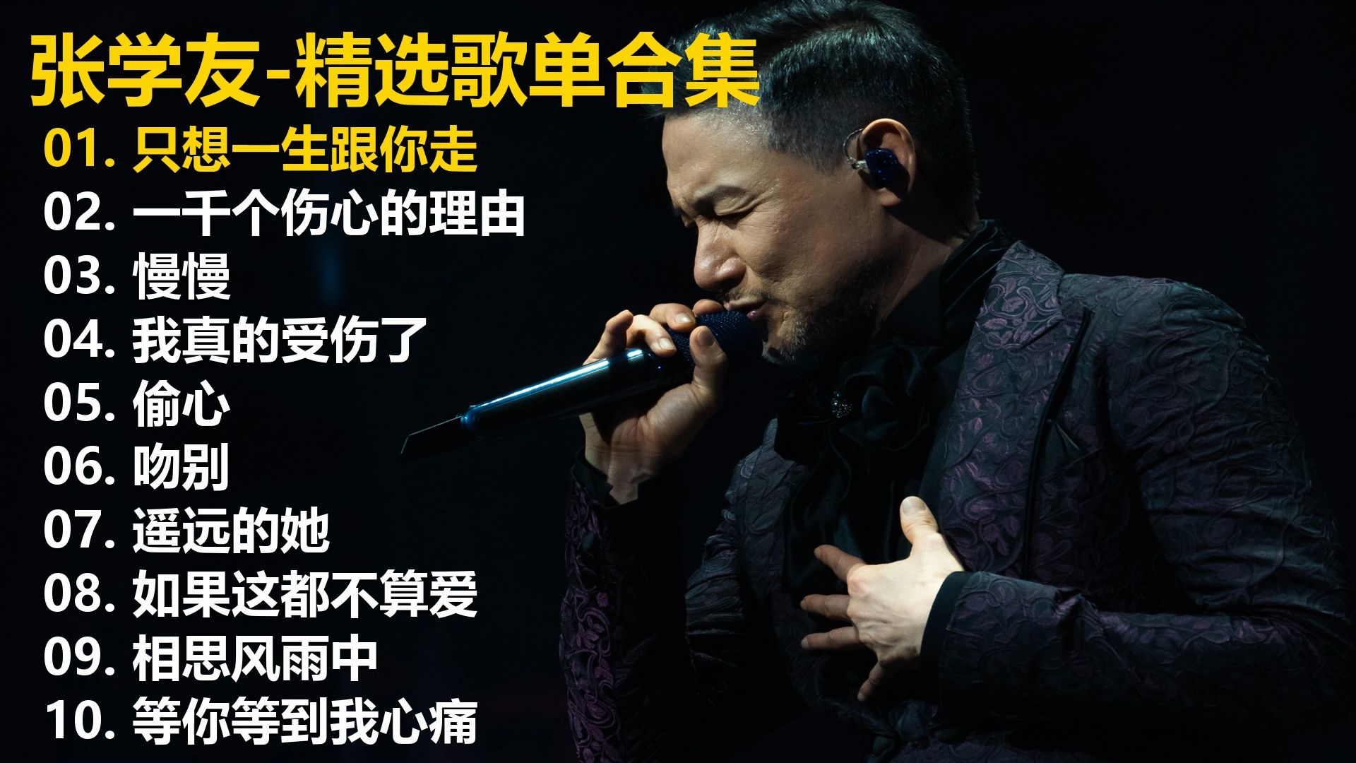 【张学友】精选歌单合集《只想一生跟你走》《一千个伤心的理