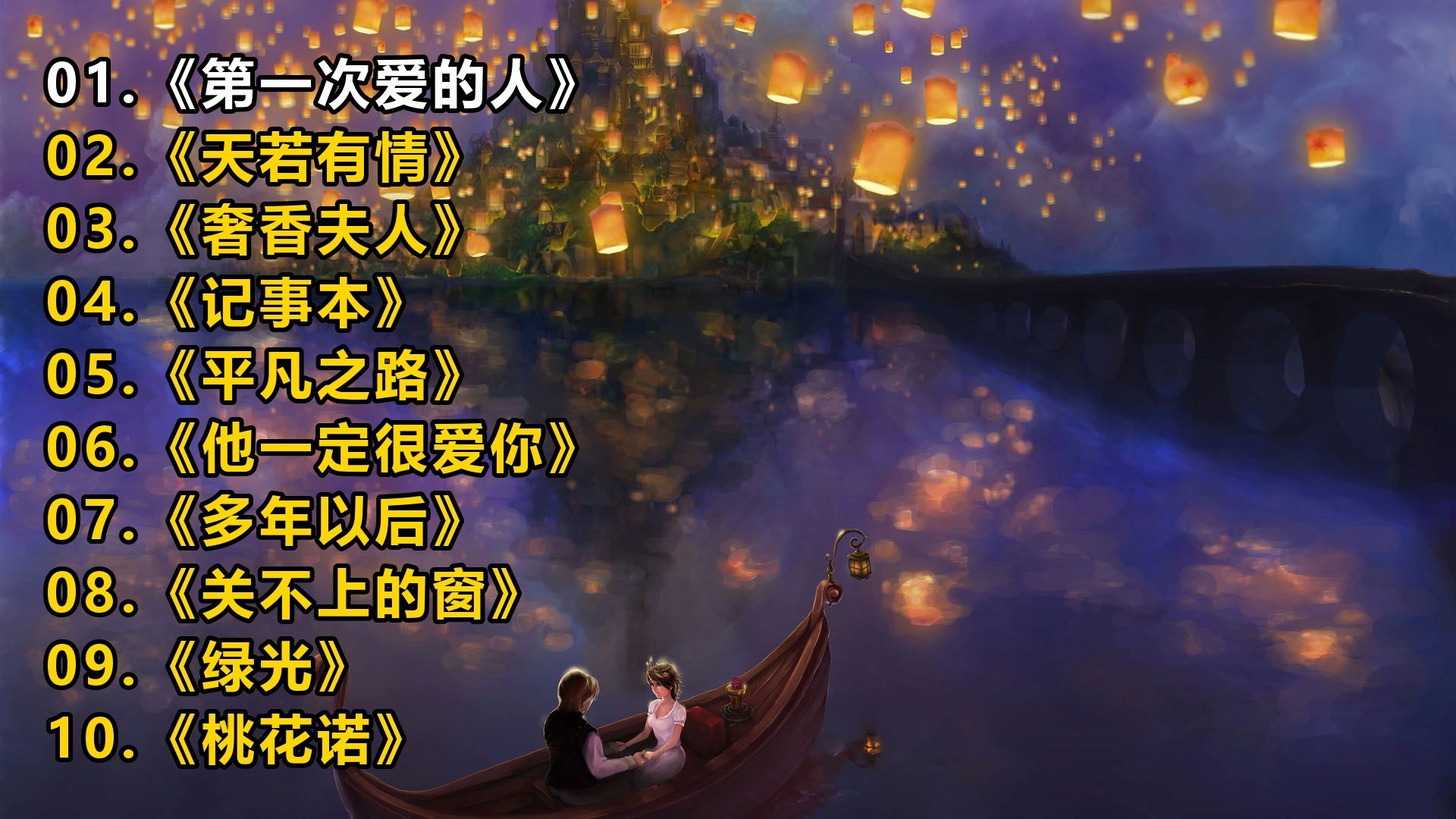 精选歌单《第一次爱的人》《天若有情》《奢香夫人》《记事本
