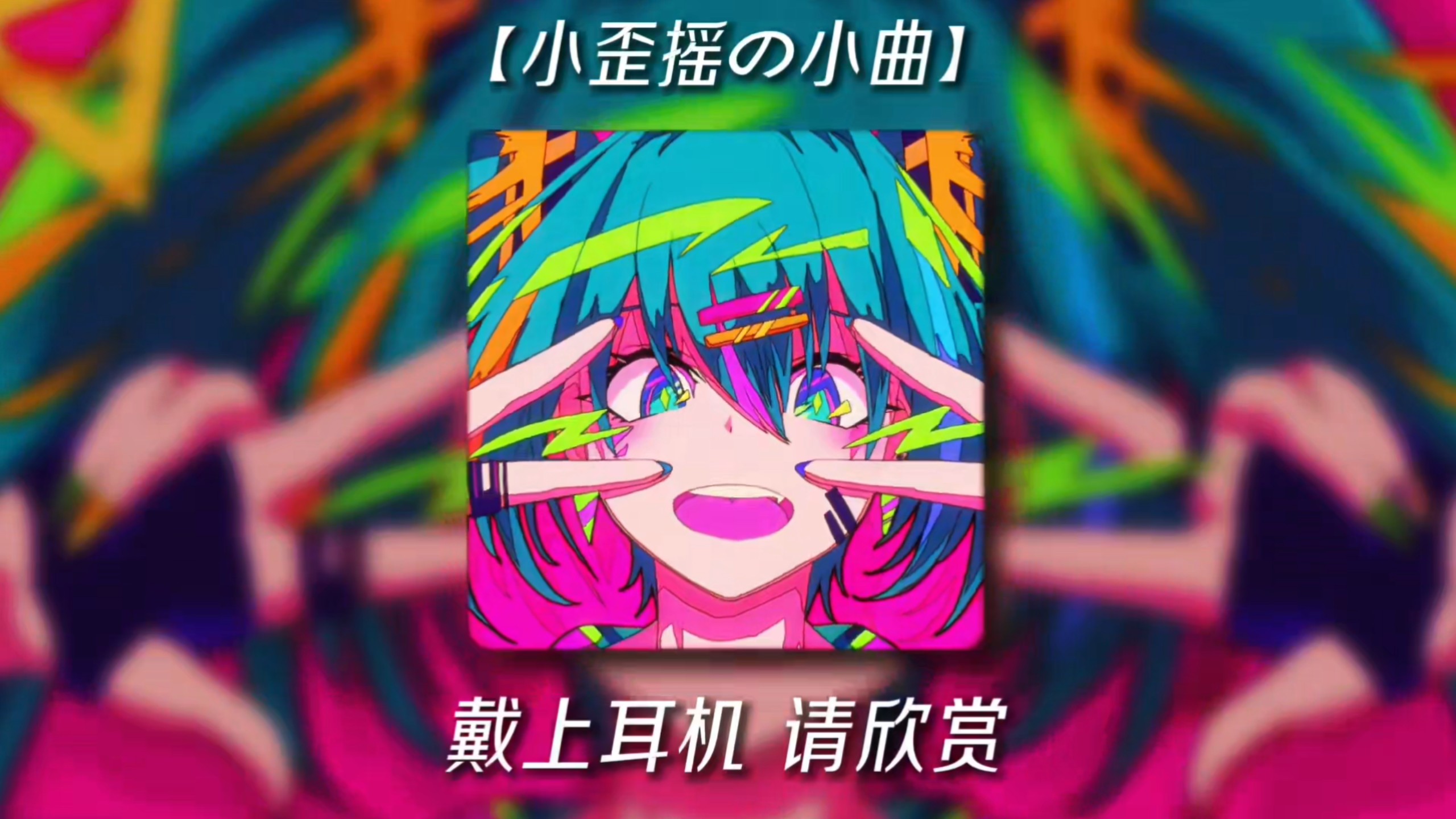 循环歌单｜【小歪摇の小曲】｜Plain Jane(DJ版)