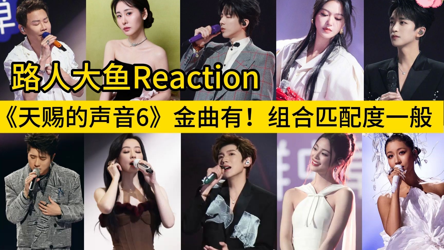 【天赐的声音6|Reaction】不愧是你，开播就有金曲舞台！这歌改编
