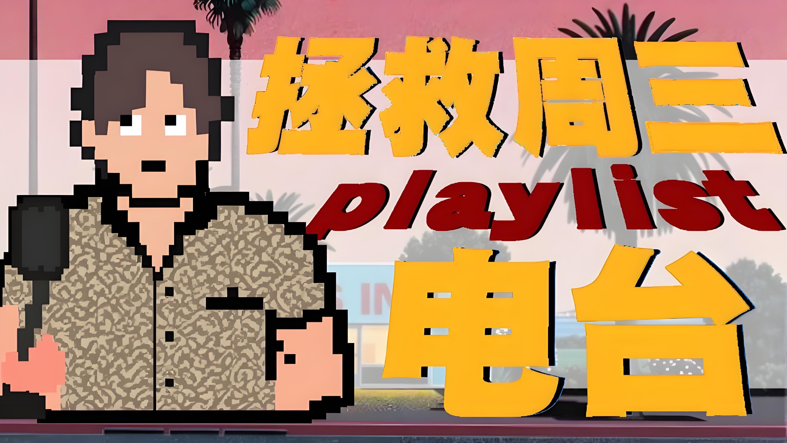 港乐的专属魅力！拯救周三电台粤语歌音乐特辑！01