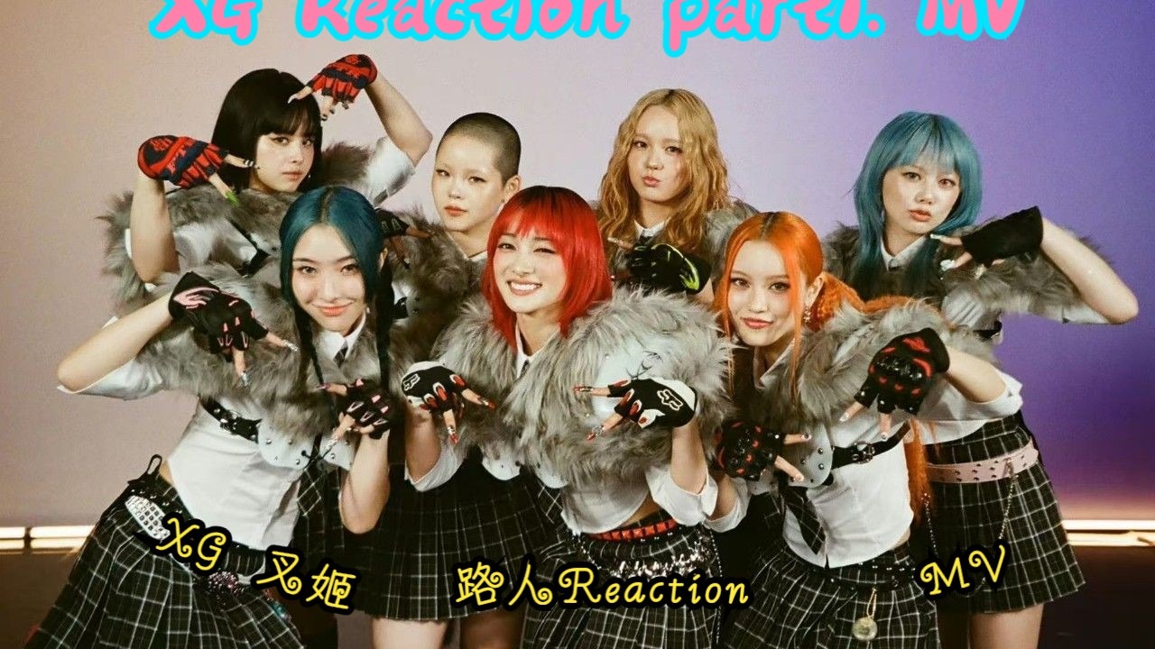 【XG Reaction】【part1】韩娱路人第一次看女团XG的安利视频