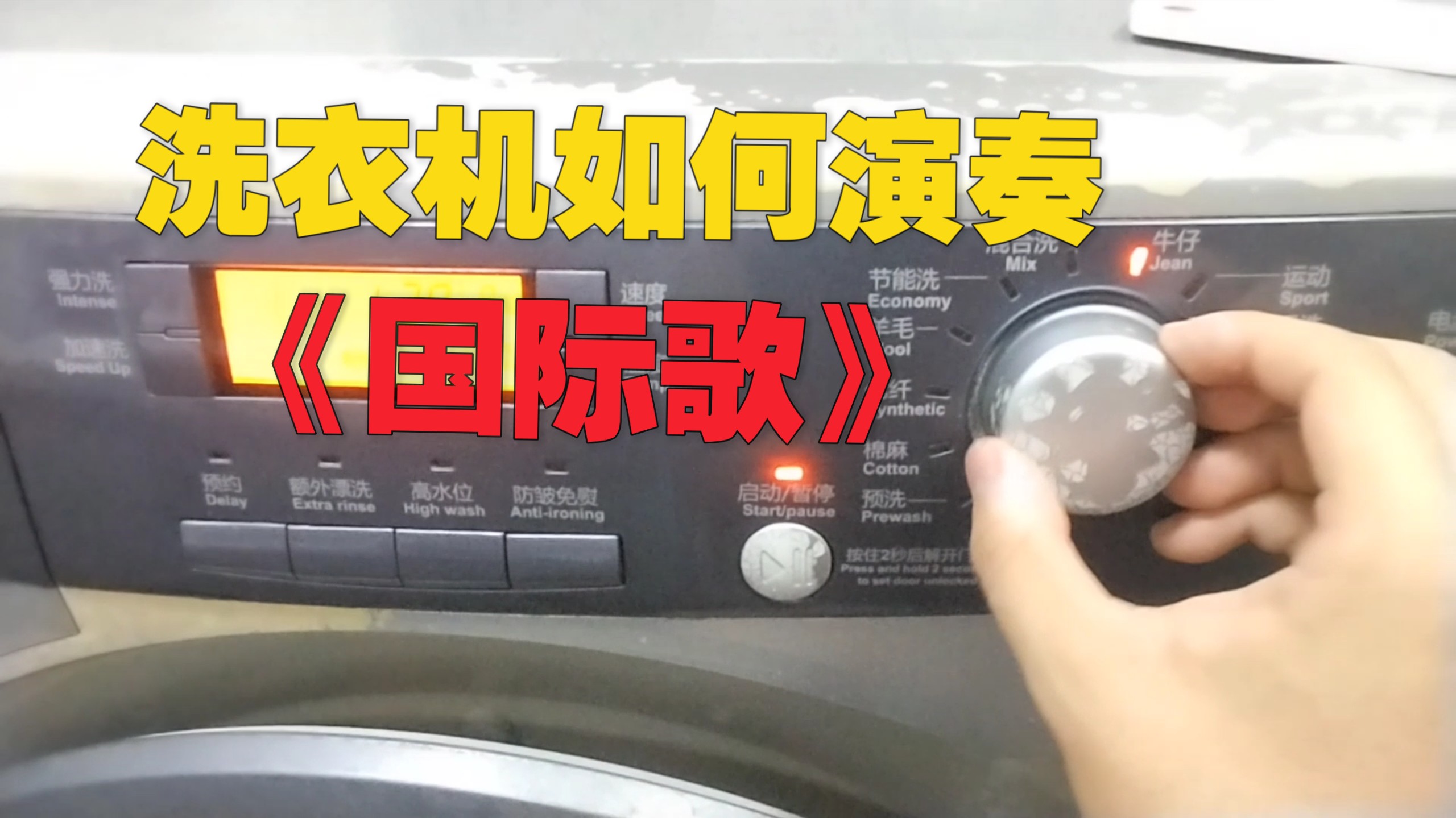 洗衣机演奏《国际歌》，无论何种方式演奏，这段红色的旋律永不褪